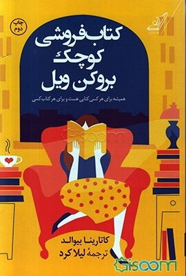 کتاب‌فروشی کوچک بروکن ویل