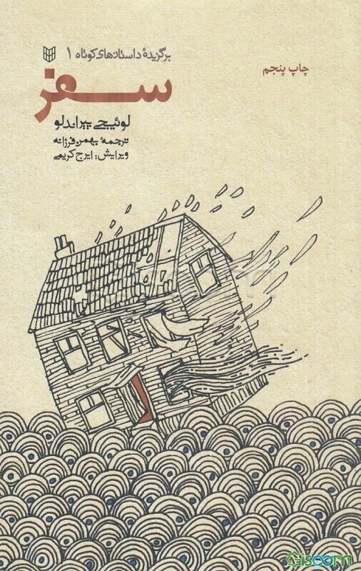 سفر: داستانهای کوتاه