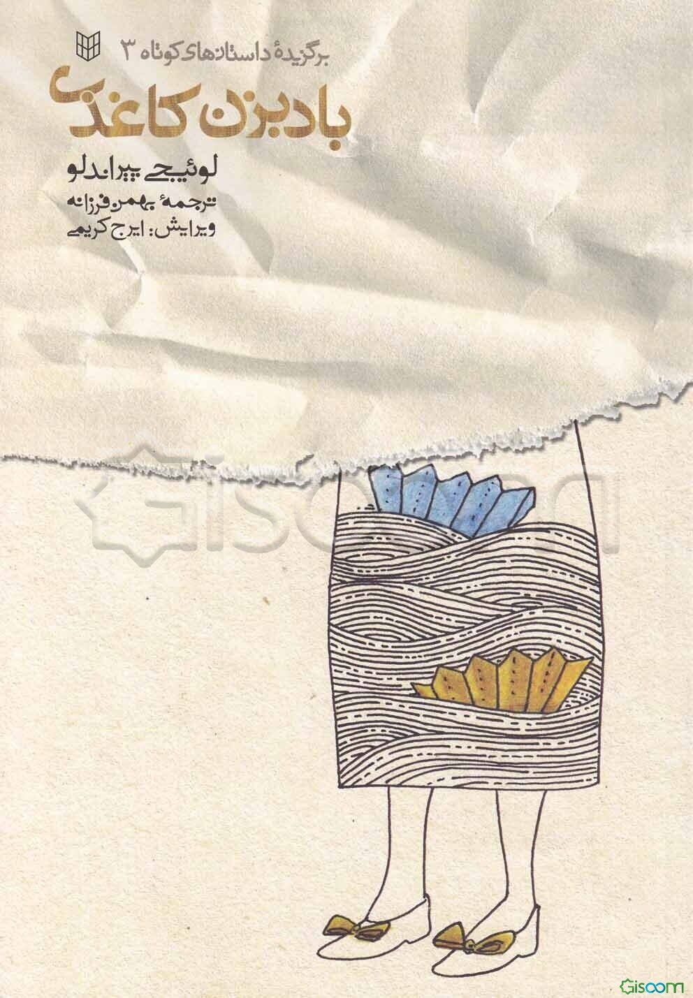 بادبزن کاغذی: داستان‌های کوتاه