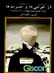 از خوشی‌ها و حسرت‌ها: برگزیده گفتارها و گفت‌وگوها 1353 - 1370
