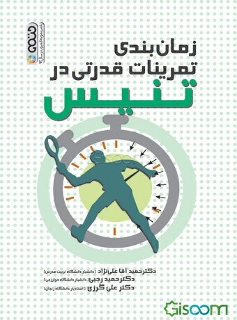 زمان‌بندی تمرینات قدرتی در تنیس