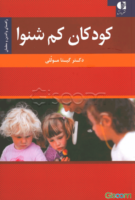 کودکان کم‌شنوا: راهنمای والدین و معلمان