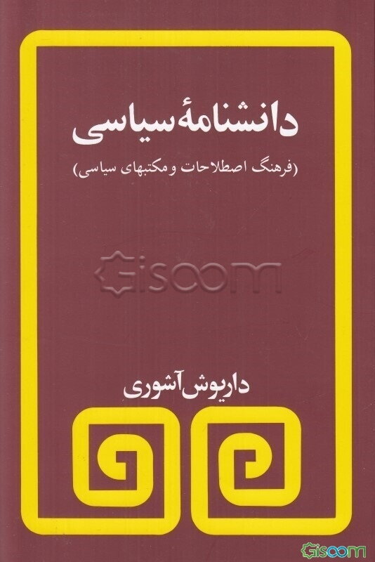 دانشنامه سیاسی