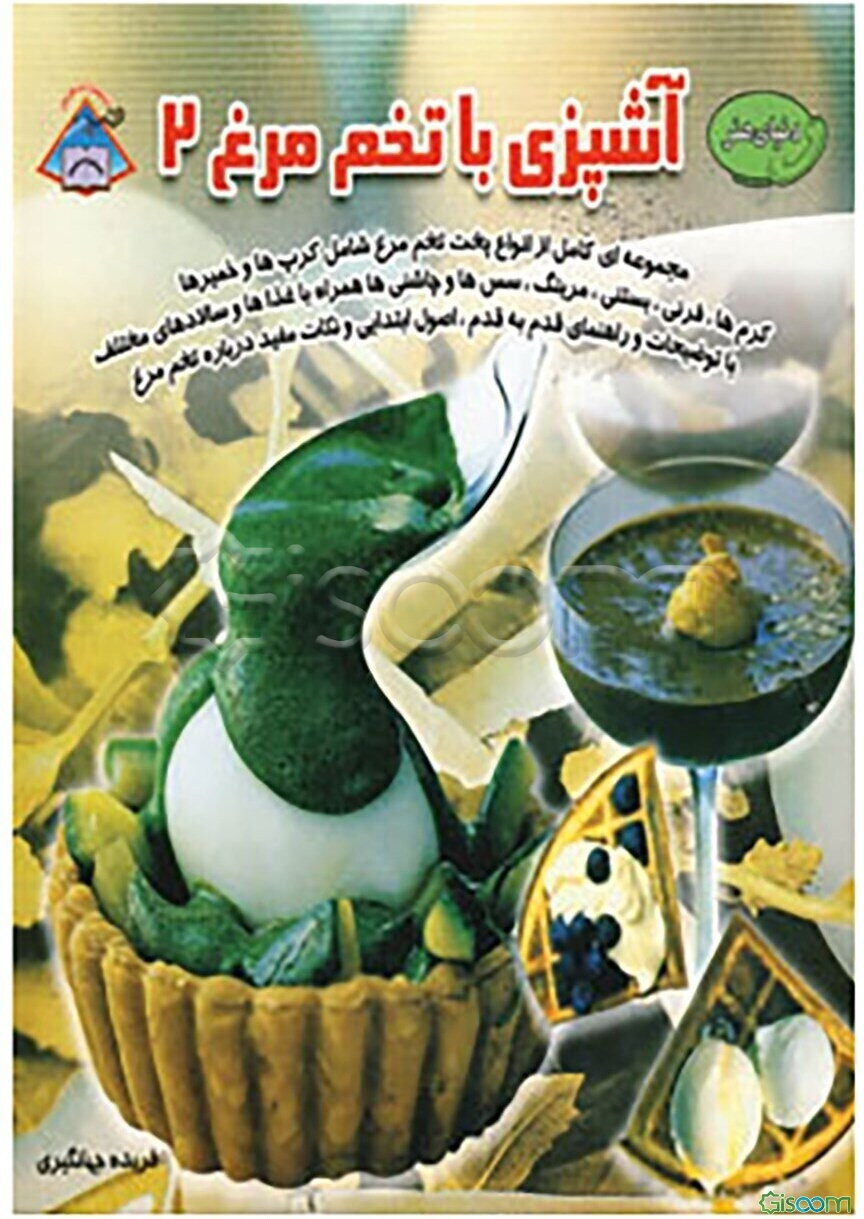 آشپزی با تخم‌مرغ (جلد 2)