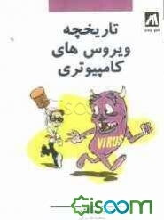 تاریخچه ویروس‌های کامپیوتری