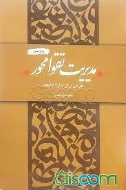 تقوا؛ طرحی برای اداره جامعه