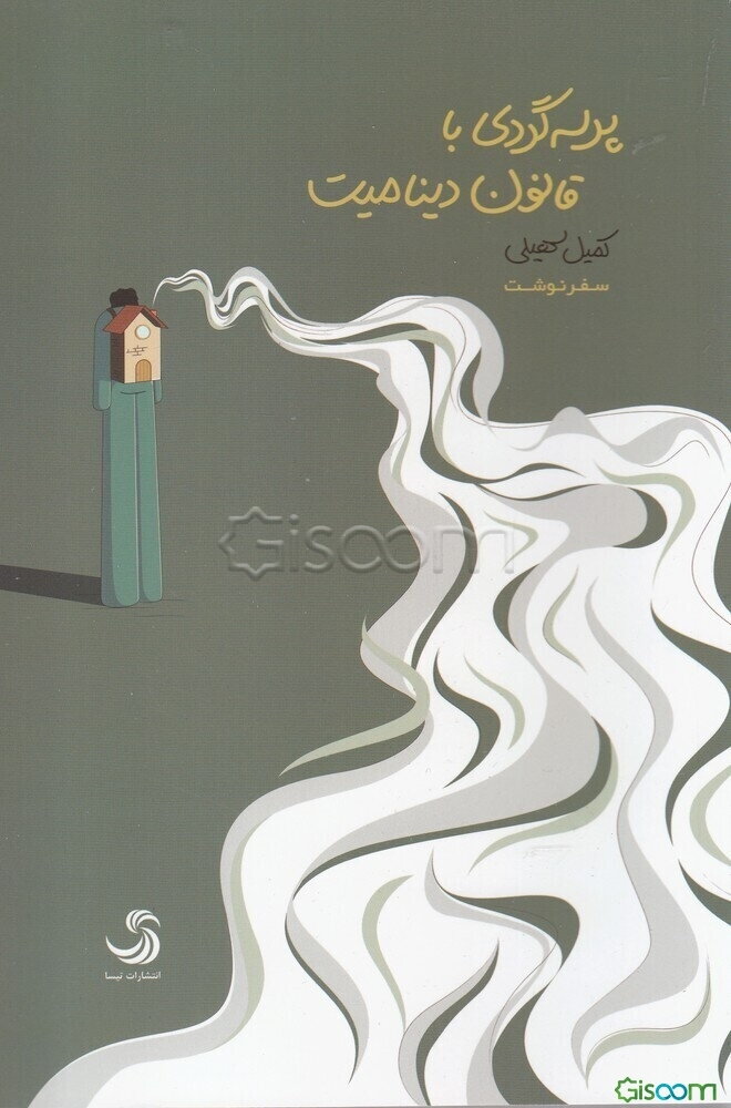 پرسه‌گردی با قانون دینامیت: سفرنوشت