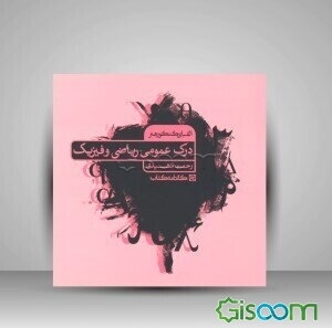 الفبای کنکور هنر: درک عمومی ریاضی و فیزیک