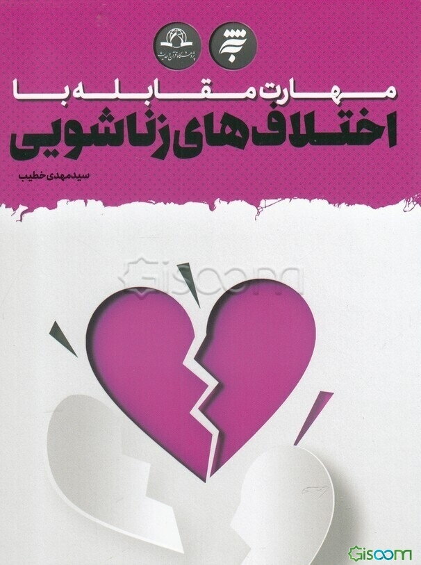 مهارت مقابله با اختلاف‌های زناشویی
