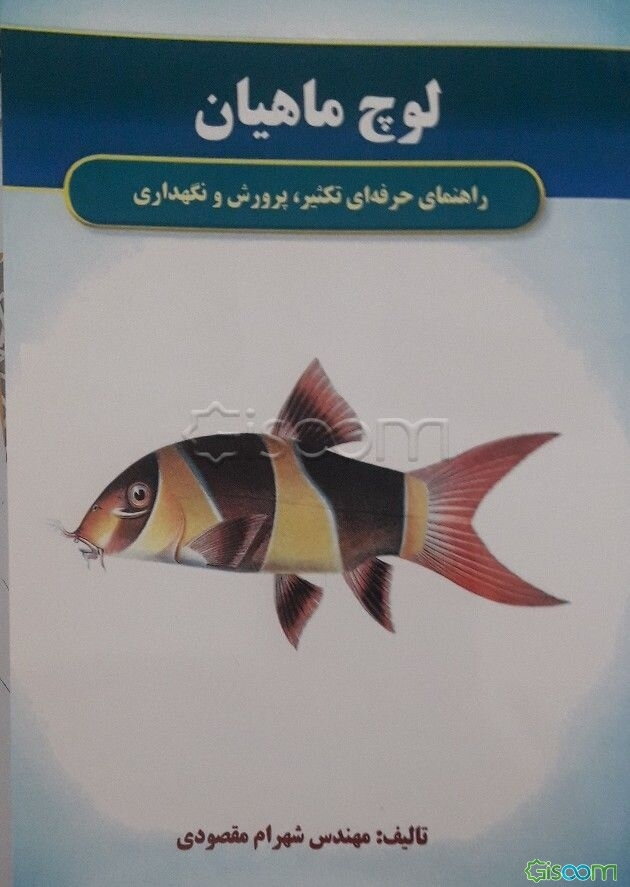 لوچ‌ماهیان (راهنمای حرفه‌ای تکثیر، پرورش و نگهداری)