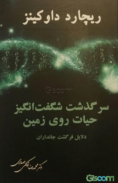 سرگذشت شگفت‌انگیز حیات روی زمین: دلایل فرگشت جانداران