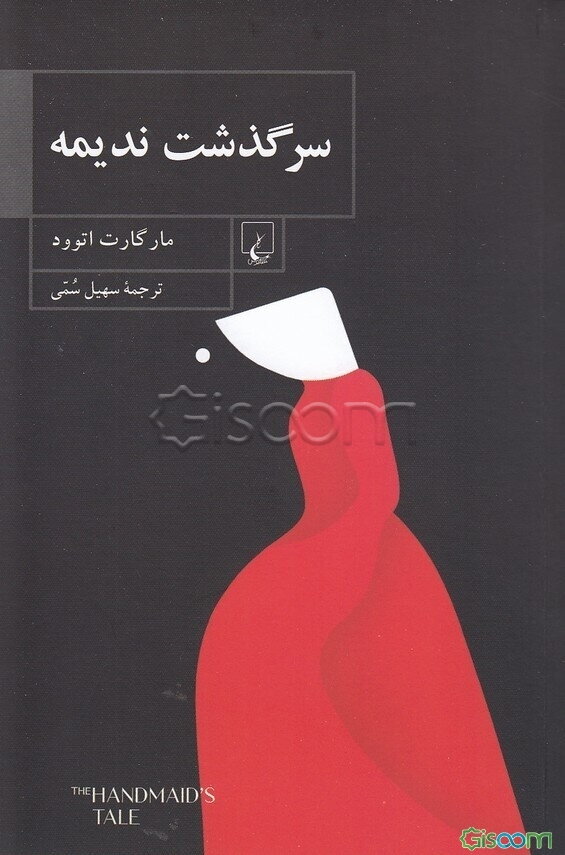 سرگذشت ندیمه