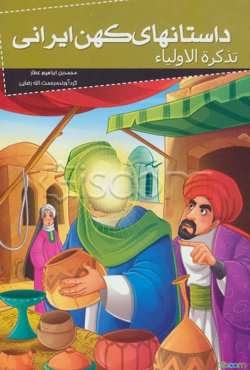 تذکره الاولیاء