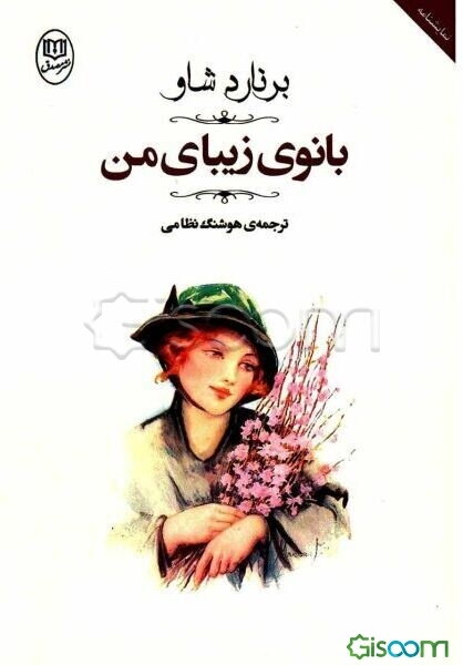 بانوی زیبای من