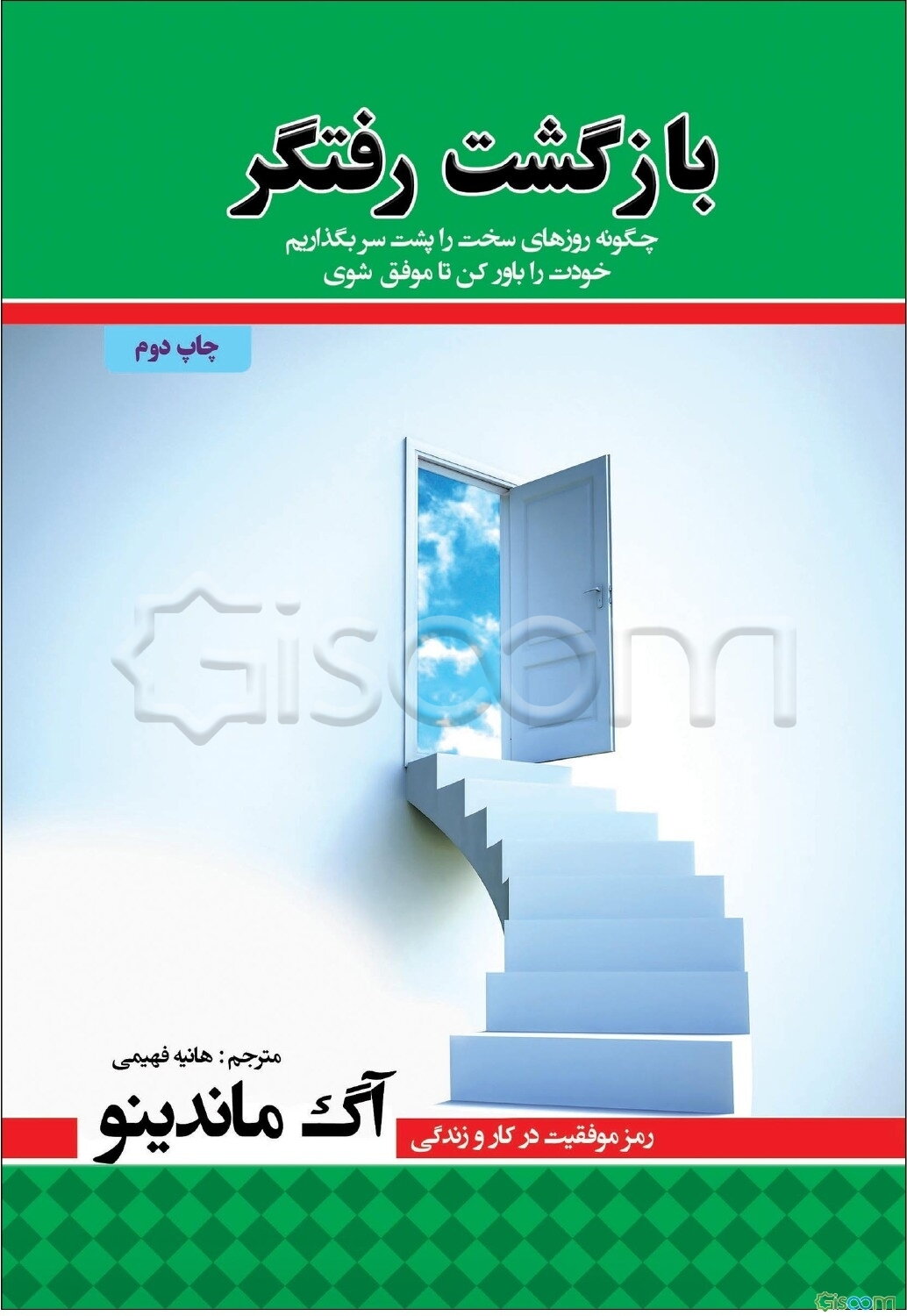 بازگشت رفتگر: چگونه روزهای سخت را پشت سر بگذاریم، خودت را باور کن تا موفق شوی، رمز موفقیت در کار و زندگی