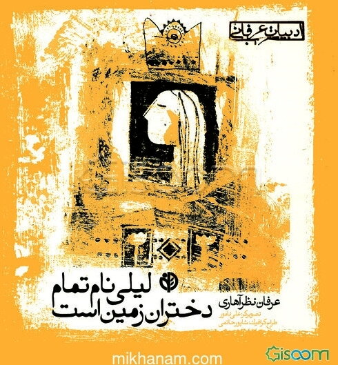 لیلی نام تمام دختران زمین است