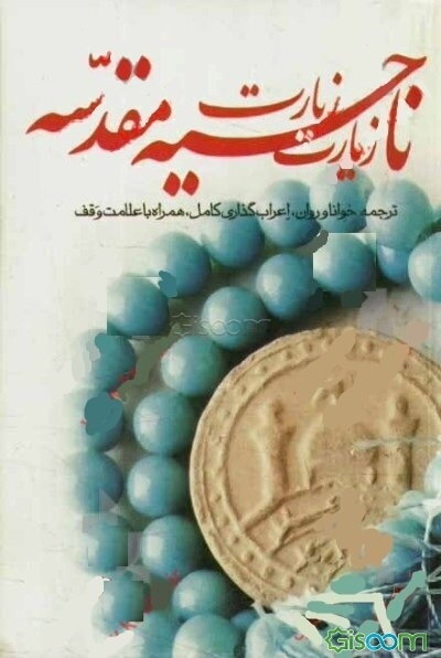 زیارت ناحیه مقدسه: ترجمه خوانا و روان، اعراب‌گذاری کامل