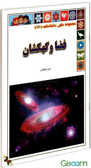 فضا و کهکشان