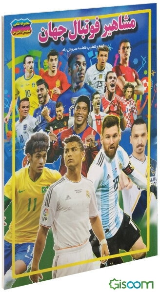 مشاهیر فوتبال جهان