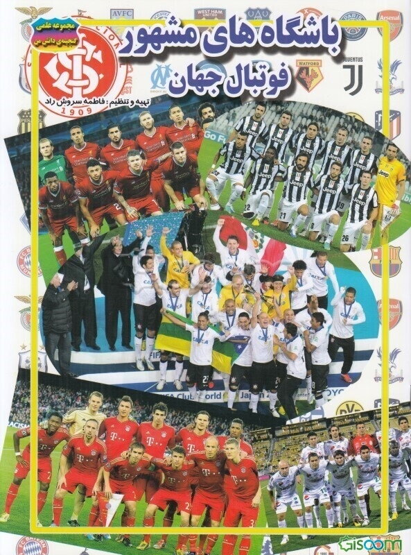 باشگاه‌های مشهور فوتبال جهان