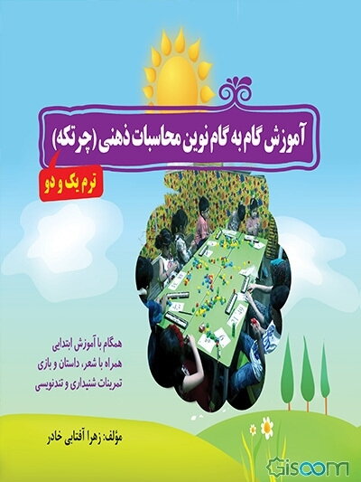 آموزش گام به گام محاسبات ذهنی (چرتکه)