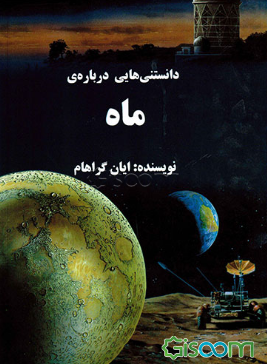 دانستنی‌هایی درباره‌ی ماه