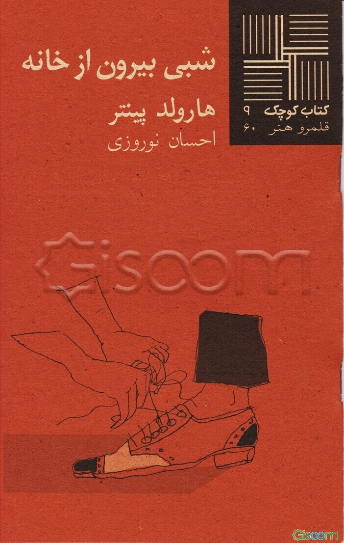 شبی بیرون از خانه [نمایشنامه]