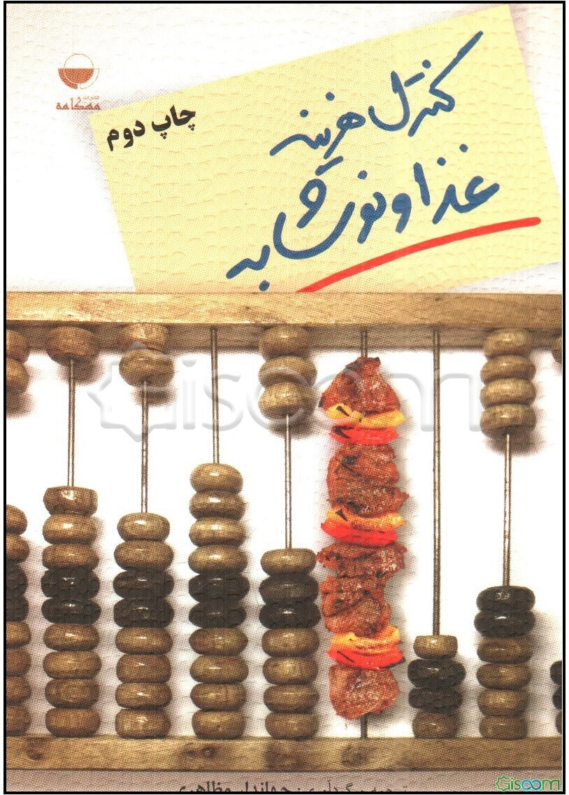 کنترل هزینه غذا و نوشابه