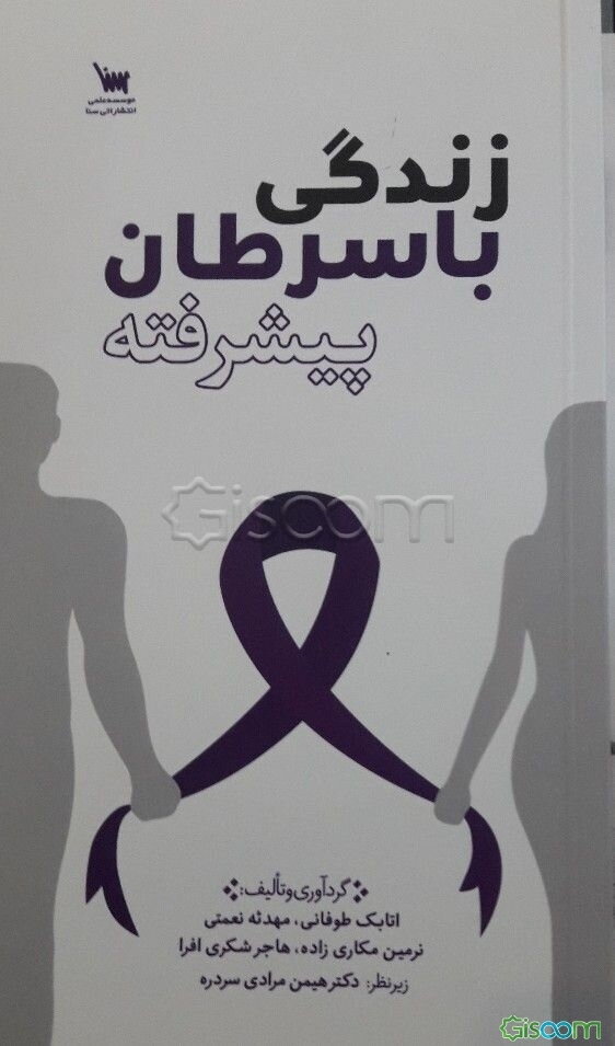 زندگی با سرطان پیشرفته