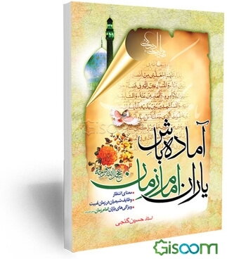 آماده باش یاران امام زمان (عج)