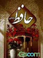 دیوان حافظ با معنی