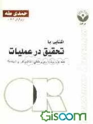 آشنایی با تحقیق در عملیات
