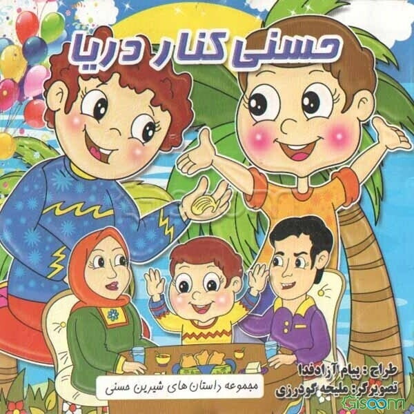 حسنی کنار دریا