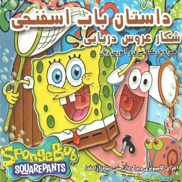 داستان باب اسفنجی