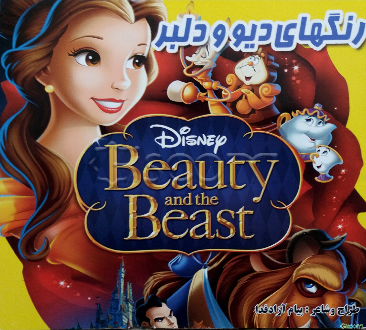 رنگ‌های دیو و دلبر