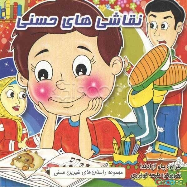 نقاشی‌های حسنی