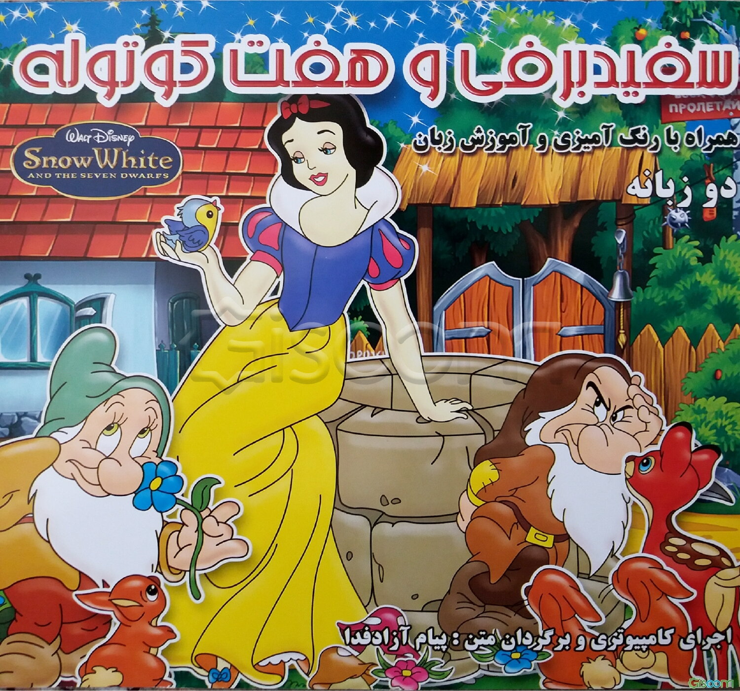 سفیدبرفی و هفت کوتوله