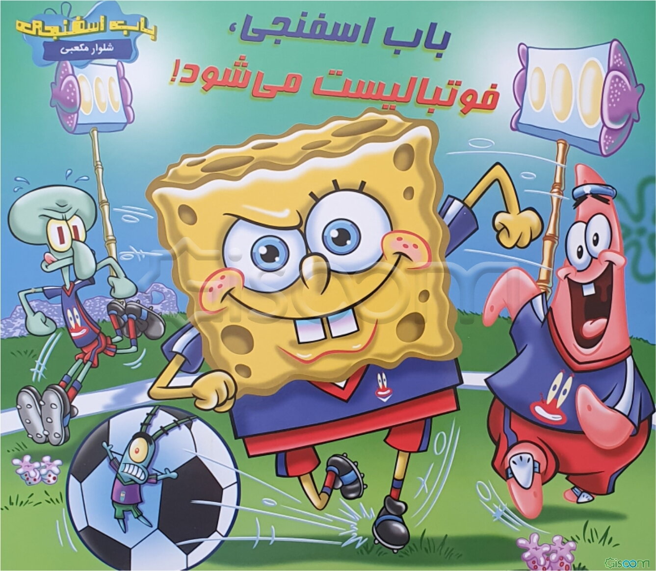 باب اسفنجی فوتبالیست می‌شود!