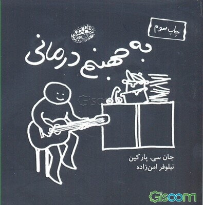 به جهنم درمانی