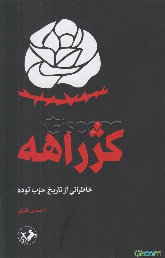 کژ راهه: خاطراتی از تاریخ حزب توده