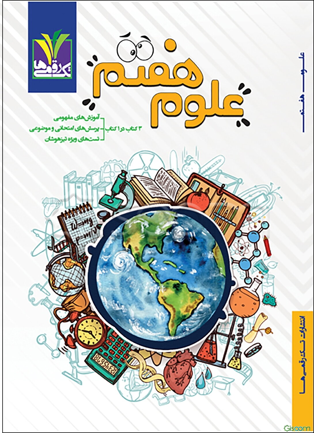 علوم هفتم: آموزش به روش نقشه مفهومی، آموزش تشریحی متون کتاب درسی، شکل‌ها و ...، پرسش‌های موضوعی - ذره‌بینی، طبقه‌بندی بر اساس موضوعات کتاب درسی ...