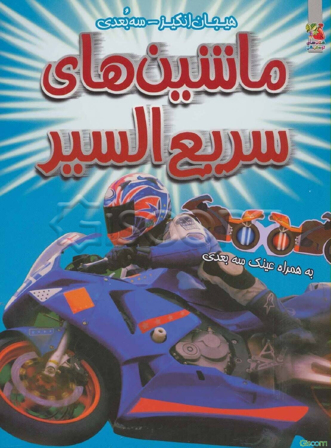 ماشین‌های سریع‌السیر (سه بعدی)