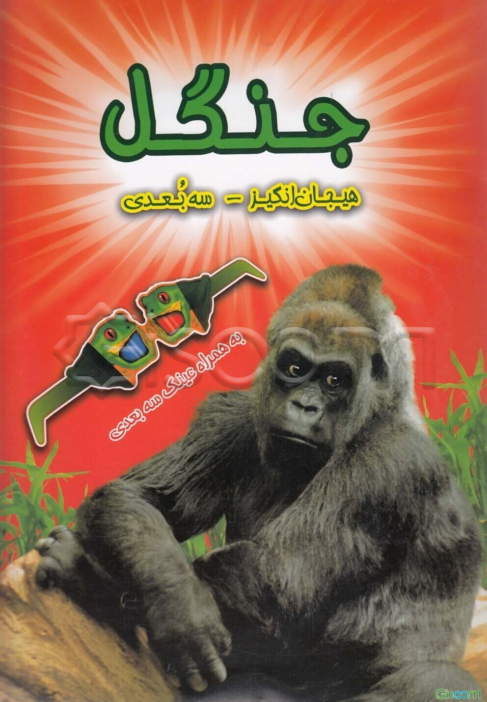 جنگل: به همراه تصاویر مهیج 3 بعدی