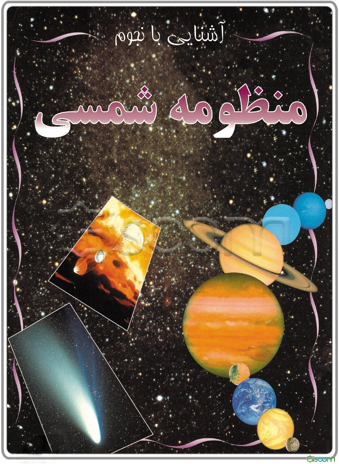 منظومه شمسی