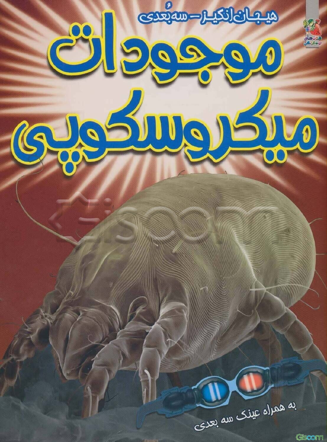 موجودات میکروسکوپی:‌به همراه تصاویر مهیج 3 بعدی
