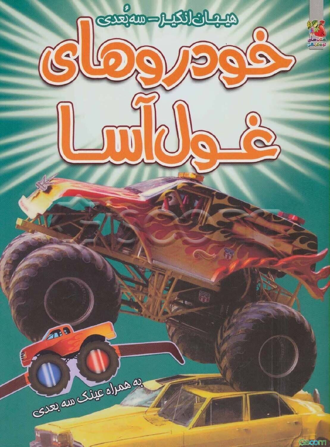 خودروهای غول‌آسا