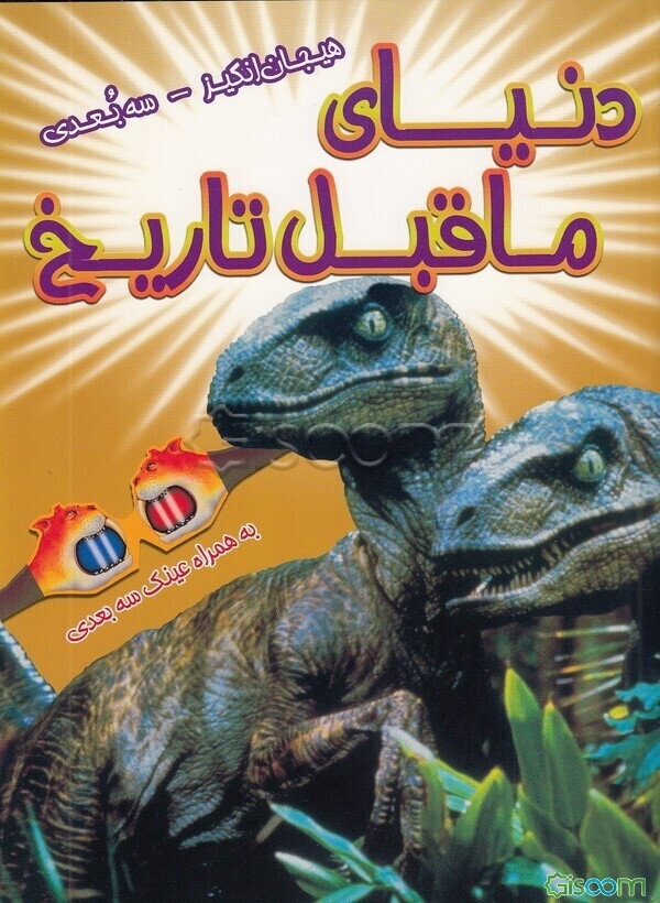 دنیای ماقبل تاریخ: به همراه تصاویر مهیج 3 بعدی