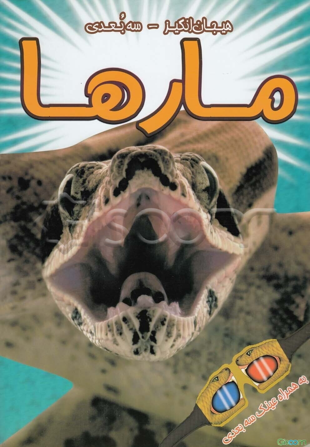 مارها (به همراه تصاویر مهیج 3 بعدی)