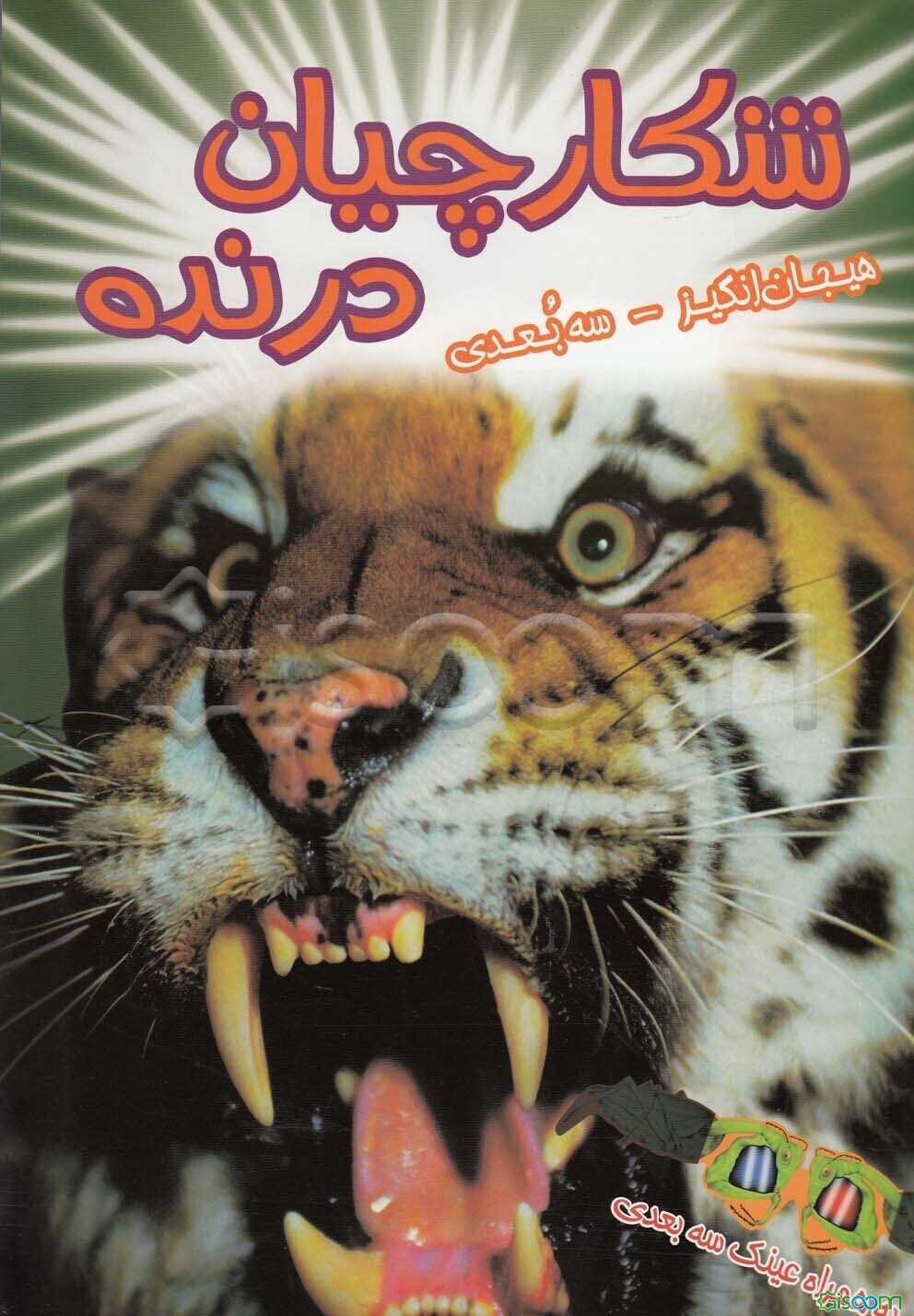 شکارچیان درنده: به همراه تصاویر مهیج 3 بعدی