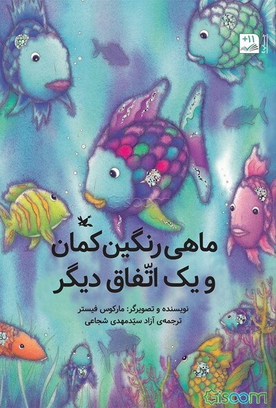 ماهی رنگین‌کمان و یک اتفاق دیگر